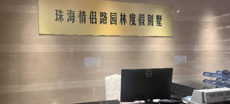 珠海情侣路园林度假别墅图片