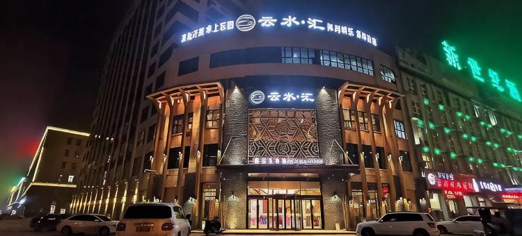 界首云水汇温泉酒店图片