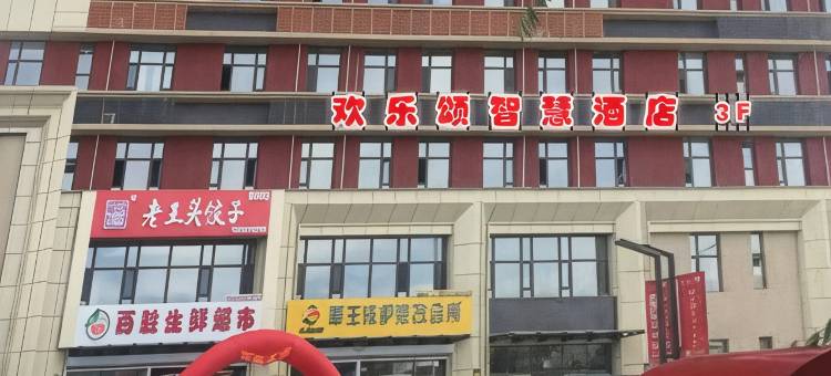 长春欢乐颂智慧民宿图片