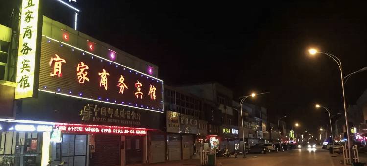 和县宜家商务宾馆图片
