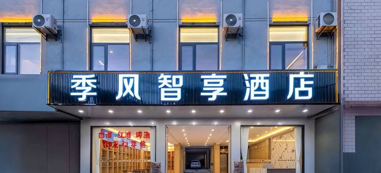 元谋季风智享酒店图片