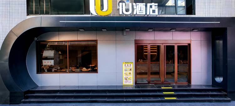 IU酒店(安康石泉古街樱花广场店)图片