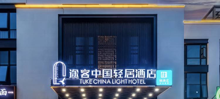 途客中国轻居酒店(郑州中牟大厦店)图片