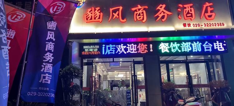 旬邑豳风商务酒店(土桥镇店)图片
