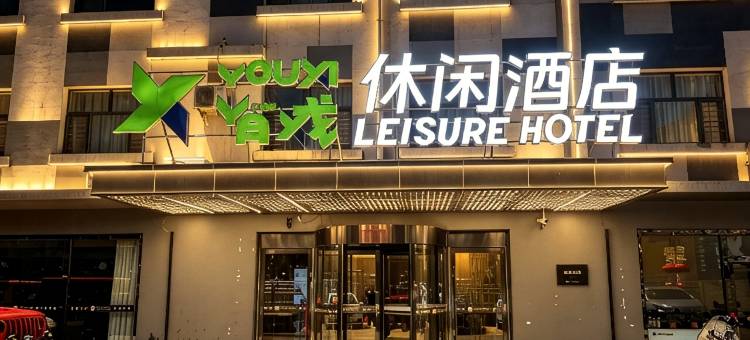 有戏休闲酒店(乌海万达店)图片
