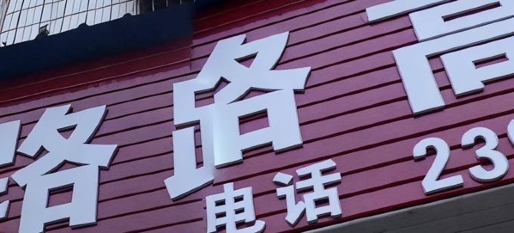 永州路路高宾馆图片