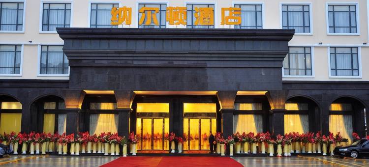 汕头纳尔顿酒店图片