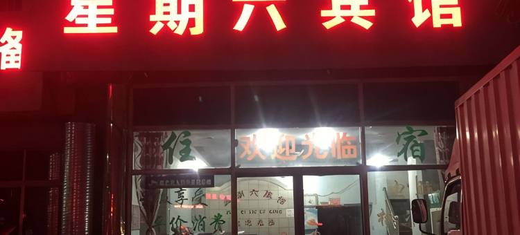 余姚星期六宾馆图片