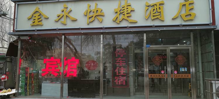 金永快捷酒店(沧州浮阳北大道店)图片