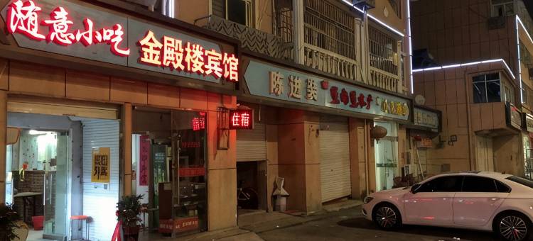 泗洪金殿楼宾馆(山河路店)图片