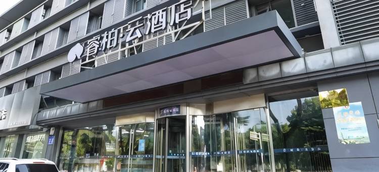 睿柏云酒店(安庆吾悦广场开放大学店)图片