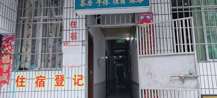 西充和兴旅馆图片