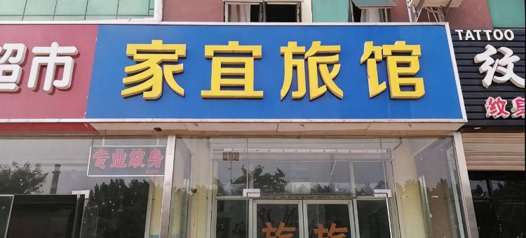 德州家宜旅馆图片