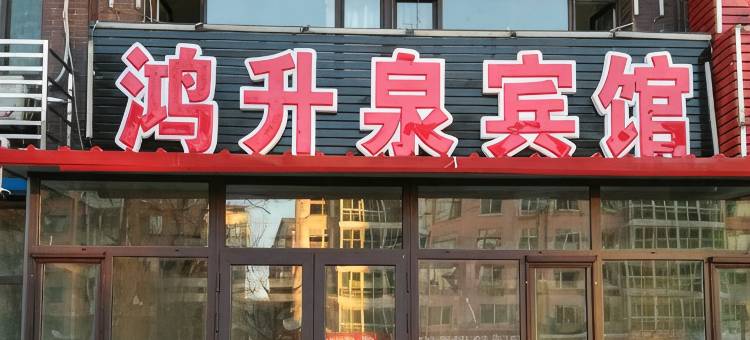 丹东鸿升泉宾馆图片