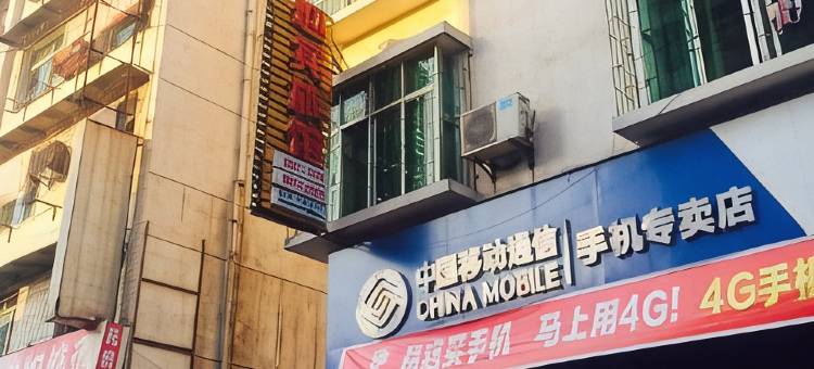 赤壁迎宾旅馆图片