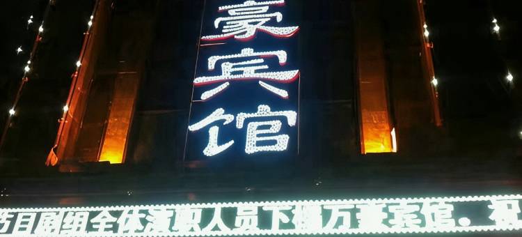 吴忠万豪宾馆(万达广场店)图片
