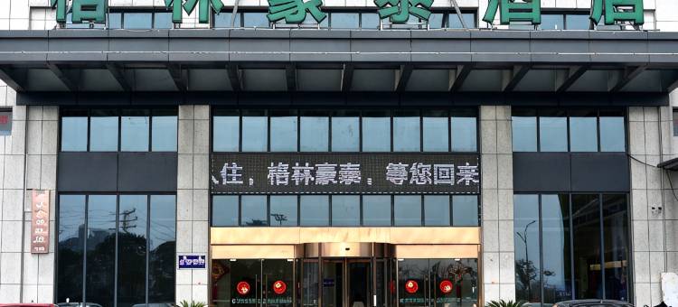 格林豪泰(桐乡崇福镇国际皮草中心店)图片