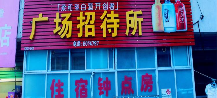 固镇广场招待所图片