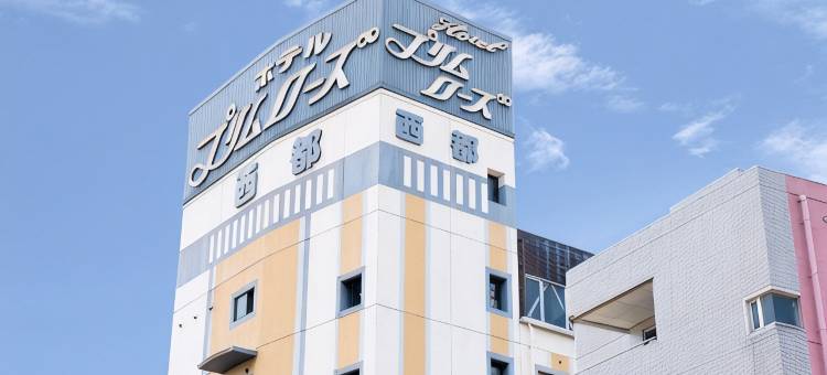 普里姆罗斯酒店(Hotel Primrose Saito)图片