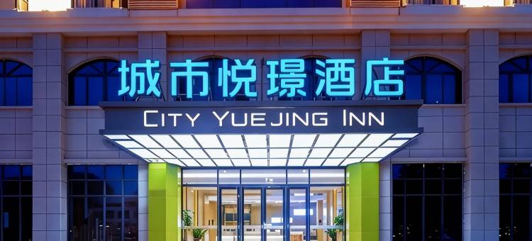 城市悦璟酒店(昌江大道恒基广场店)图片