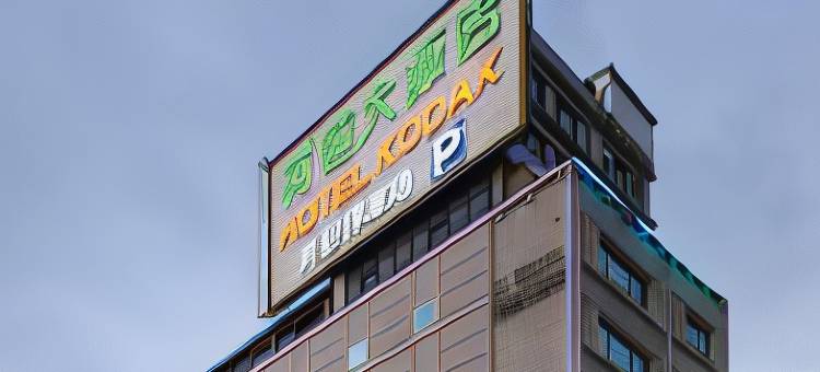 基隆柯达大饭店图片