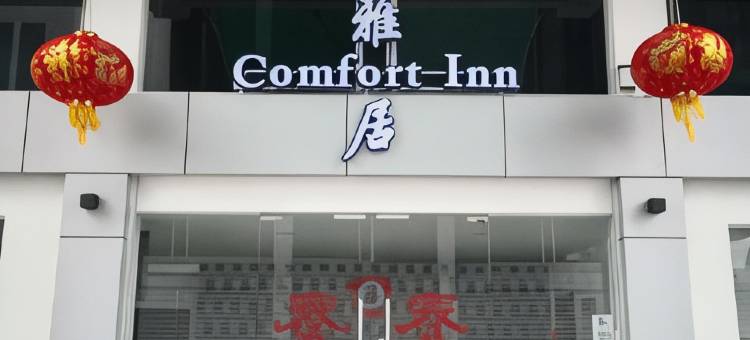 康福特英雄酒店(Comfort Inn)图片