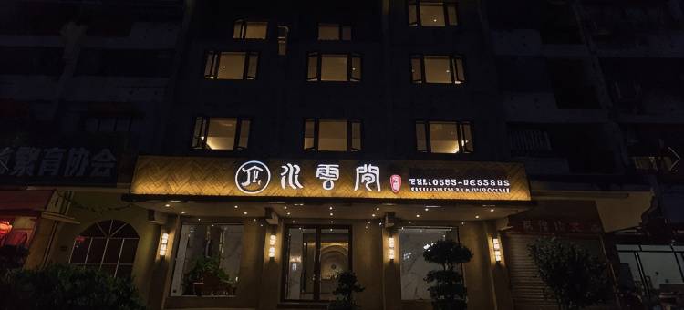 福安水云间民宿图片