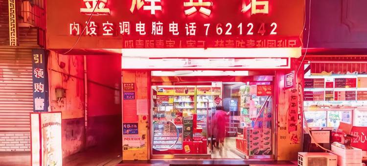 徽县金辉宾馆图片