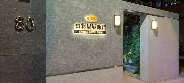 台北星辰大饭店图片