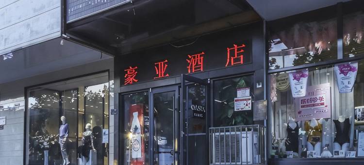 豪亚酒店(郑州记忆油化长创意园沙口路地铁站店)图片