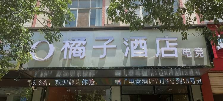 富源橘子电竞酒店图片