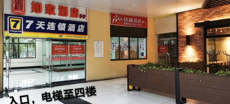 7天连锁酒店(苏州独墅湖高教园区文星广场店)图片