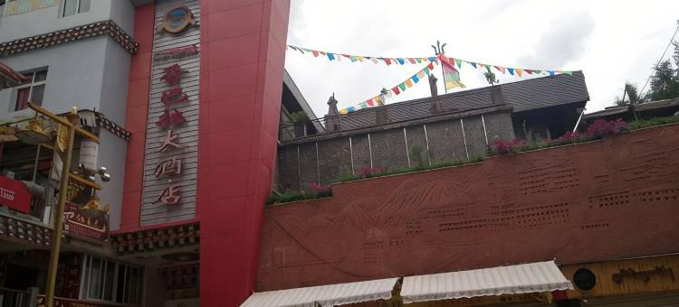 木里香巴拉大酒店图片