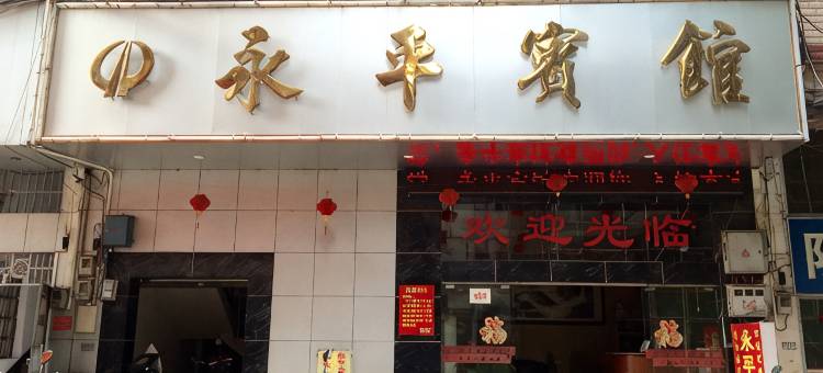 平南永平宾馆(商业步行街店)图片