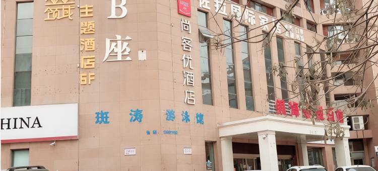 尚客优精选酒店(晋中银海心悦店)图片