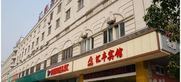 合肥汇丰宾馆图片