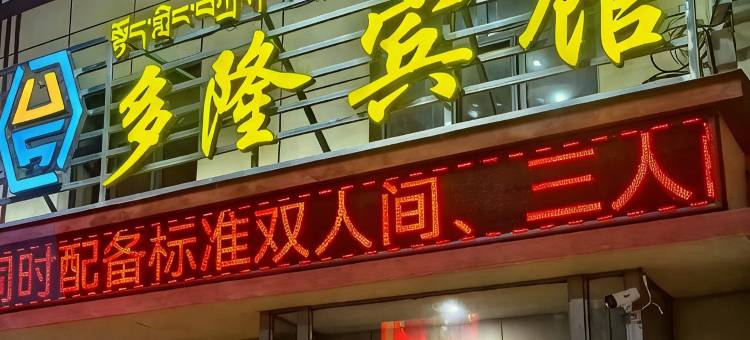 玛多县多隆宾馆图片