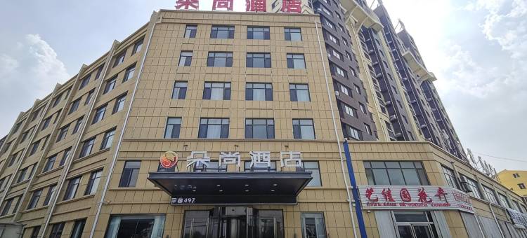朵尚酒店(阳谷火车站店)图片