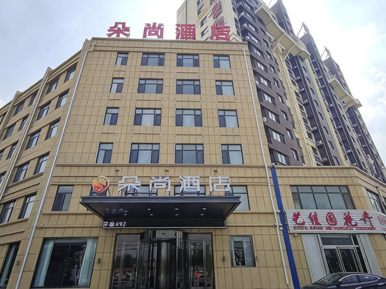 朵尚酒店(阳谷火车站店)