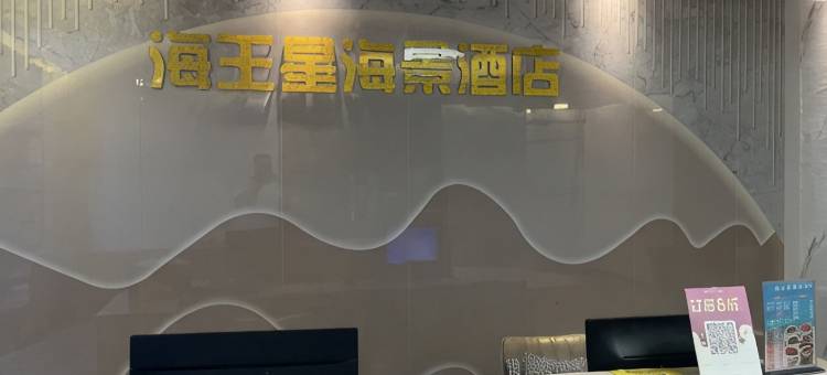 海陵岛海王星海景酒店(保利十里银滩店)图片