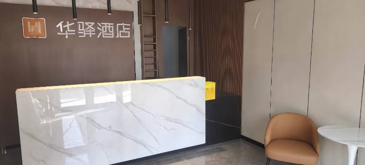 如家旗下华驿精选酒店(澄城华元购物中心店)图片