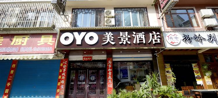 美景酒店(阳朔千古情店)图片