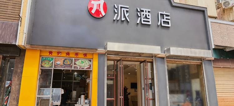 派酒店(兰州火车站客运中心店)图片