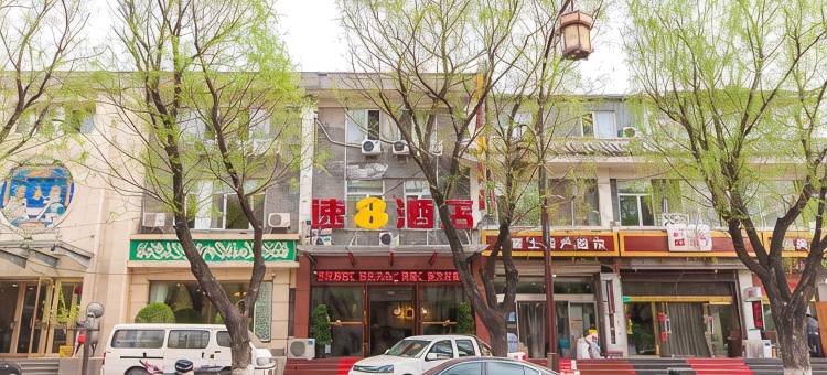 速8酒店(承德避暑山庄东路店)图片