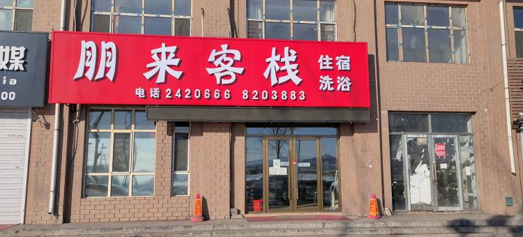 鸡西朋来客栈图片