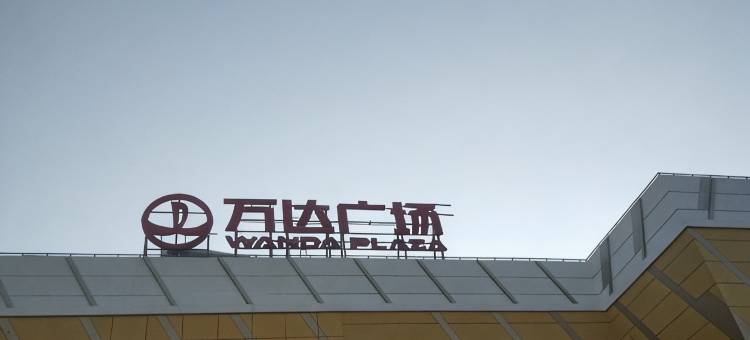 石嘴山挚爱主题民宿图片