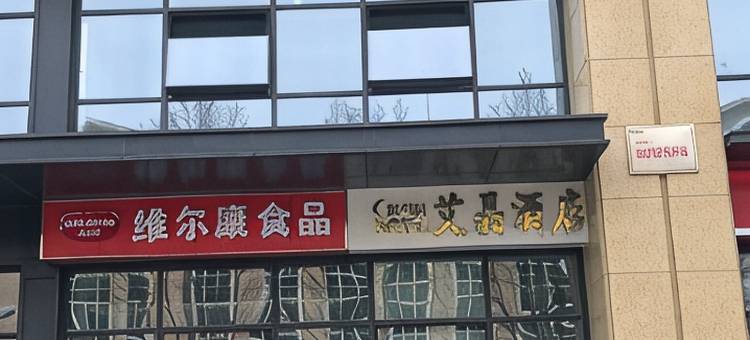 艾晶艺术酒店(济南文化东路店)图片