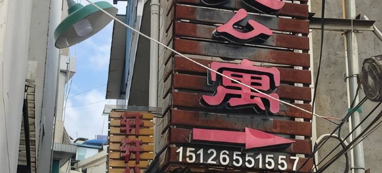 临沧聚缘公寓图片
