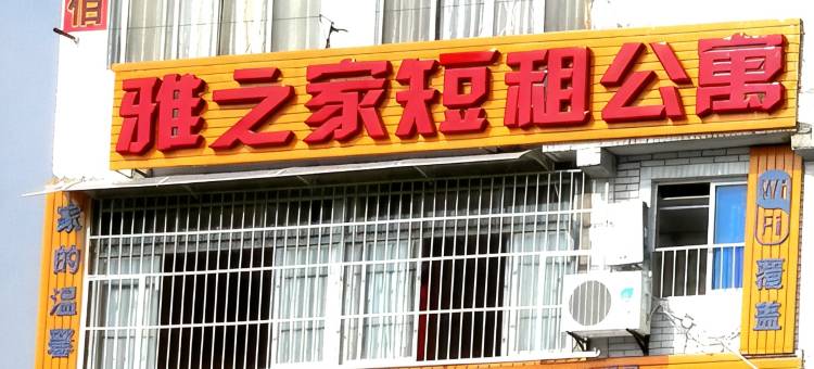 绵阳雅之家短租公寓图片