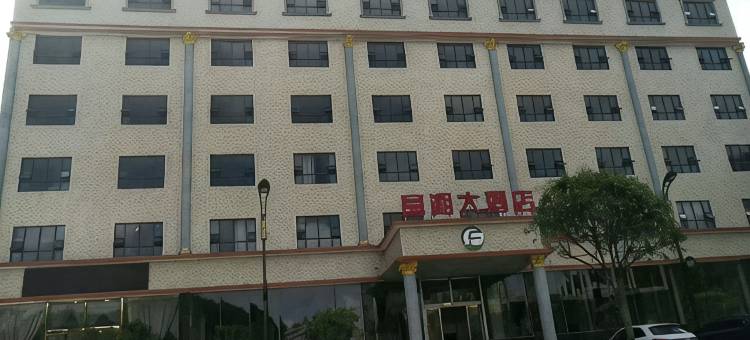 隆回富湘民宿图片
